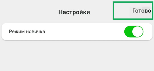 Настройки: Режим новичка включён, кнопка Готово