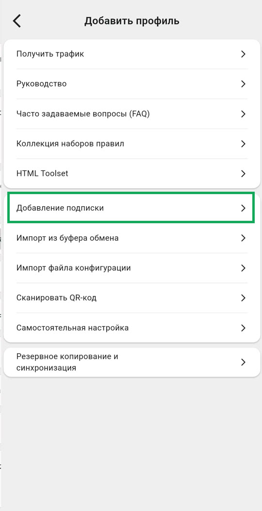 Добавить профиль, пункт Добавление подписки