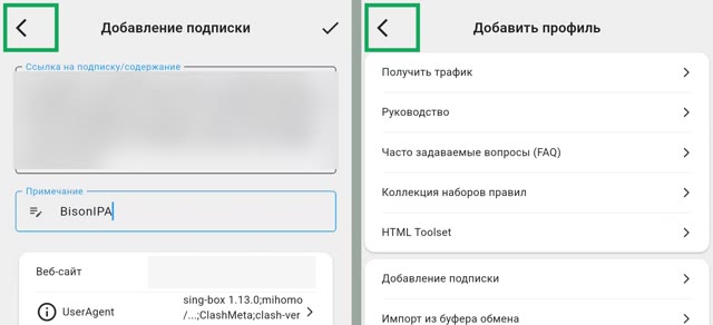 Стрелка назад на экранах Добавление подписки и Добавить профиль